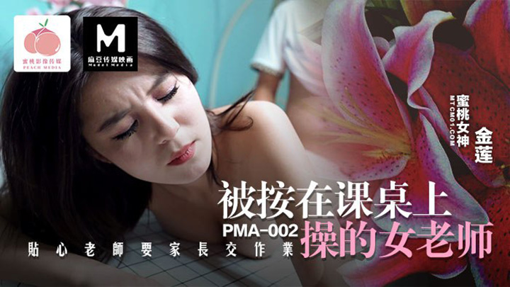 被按在课桌上操的女老师PC-203