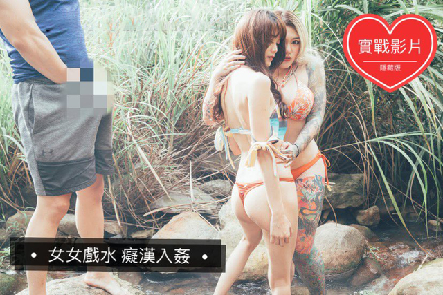 双女 巨 乳 溪边戏 水 痴 汉 入 奸